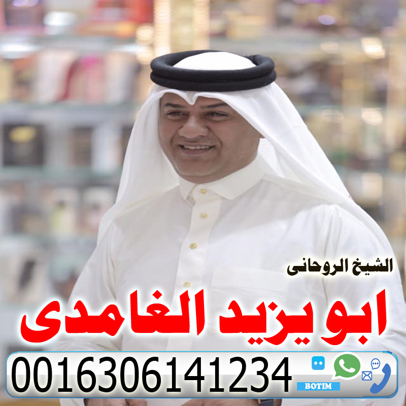 شيخ روحاني مضمون والدفع بعد النتيجه ابو يزيد الغامدي شيخ روحانى سعودى مجانى لجلب الحبيب ورد المطلقه وفتح النصيب 0016306141234