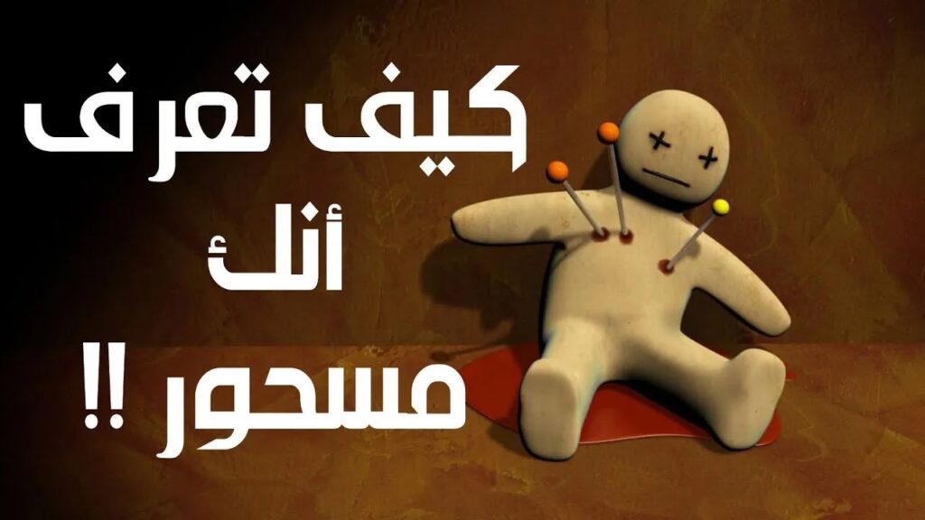 اعراض السحر وطرق علاج المسحور و مس الجن والعين 1024x576