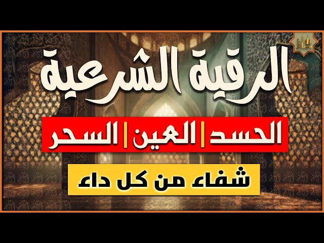 اقوى رقية شرعية لعلاج الحسد والعين والسحر ‣ الشيخة الروحانية ام منى المغربية اقوى رقية شرعية لعلاج الحسد والعين والسحر