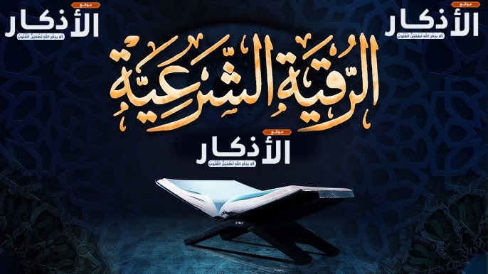 الرقية الشرعية مكتوبة ‣ الشيخة الروحانية ام منى المغربية الرقية الشرعية مكتوبة