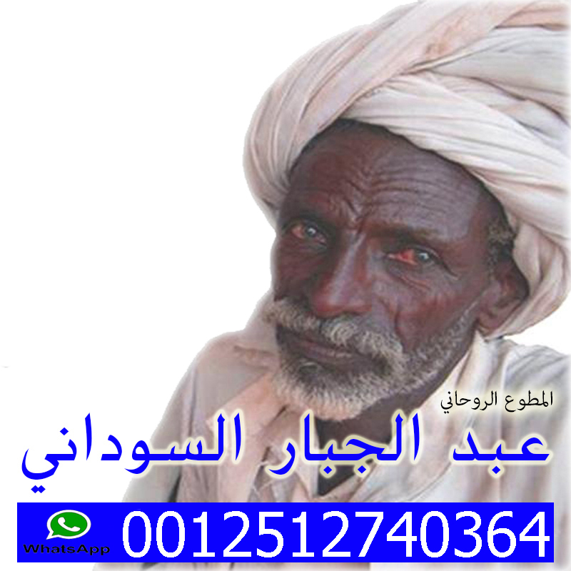 المعالج الروحاني المجاني الشيخ الروحاني الحاج عبد الجبار السوداني 0012512740364