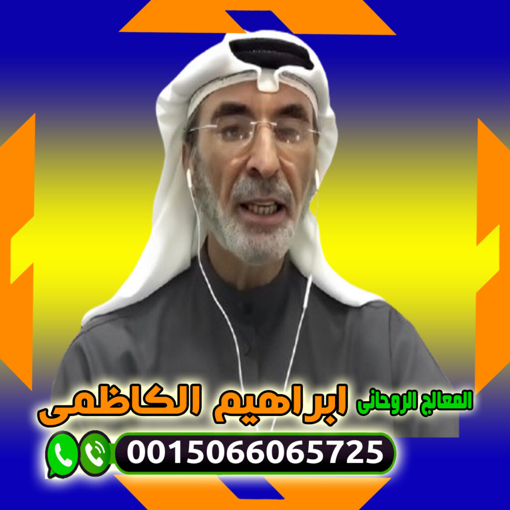 كيف اجعل حبيبي يخطبني بسرعة المعالج والشيخ الروحاني ابراهيم الكاظمي علاج السحر والمس والتابعة 0015066065725