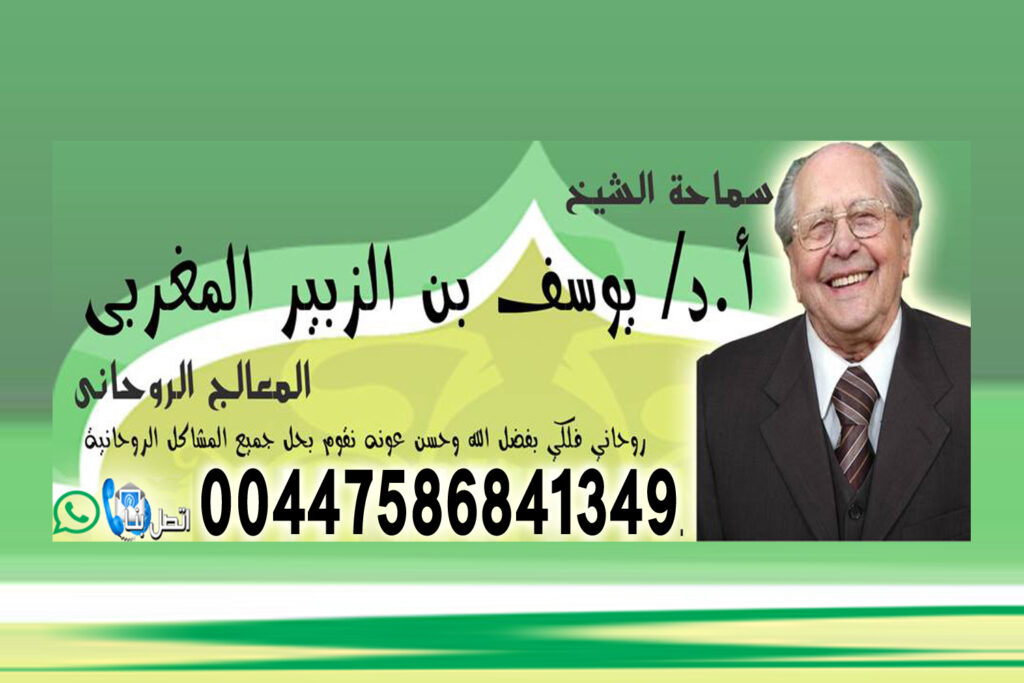 شيخ لفك السحر بالقران شيخ روحاني يمني