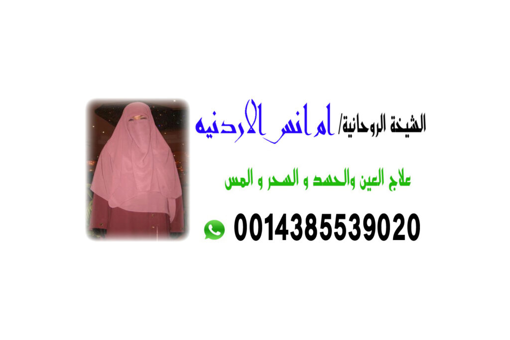 رقم ساحر ثقه علاج روحاني مجاني