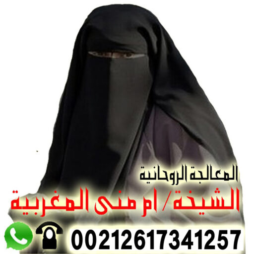 cropped الشيخة الروحانية ام منى المغربية لعلاج السحر والمس والتابعة مجانا لوجة الله 00212617341257jpg