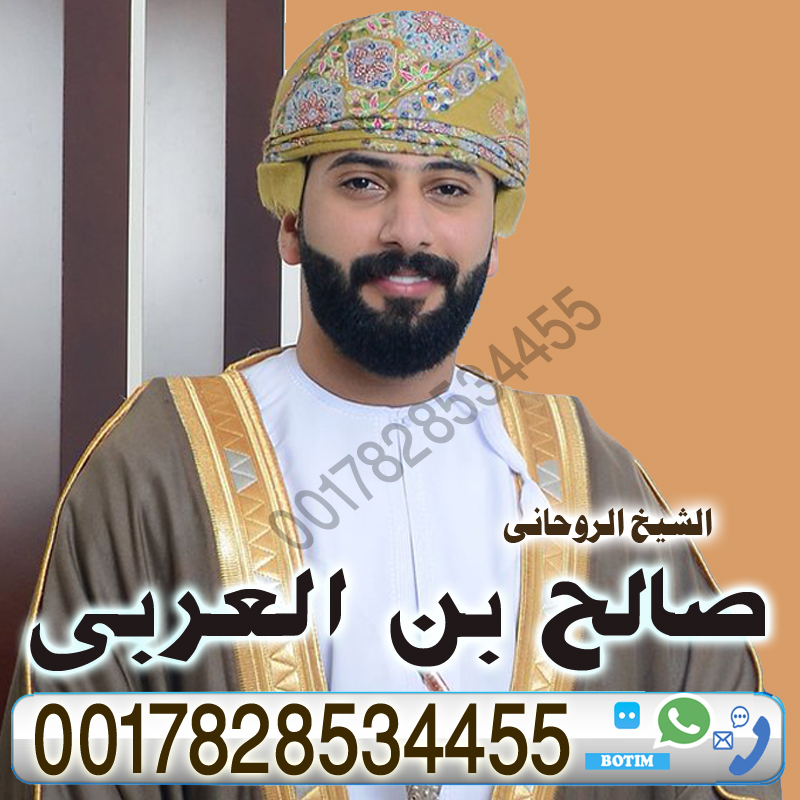 فك السحر والعين والحسد مجانا الشيخ الروحاني العماني صالح بن العربي لعلاج السحر والمس والتابعة 0017828534455