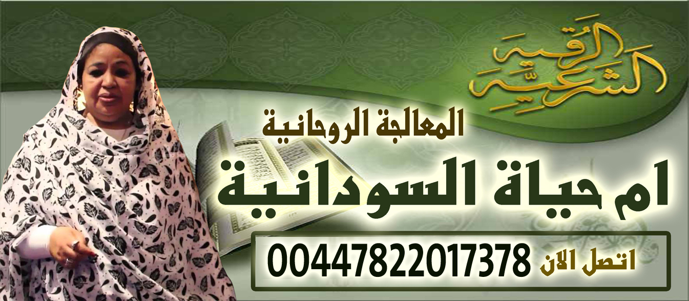 ام حياة السودانية الشيخة الروحانية والوفق بين الزوجين وارجاع المطلقة 00447822017378 ‣ الشيخة الروحانية ام منى المغربية ام حياة السودانية الشيخة الروحانية والوفق بين الزوجين وارجاع المطلقة 00447822017378