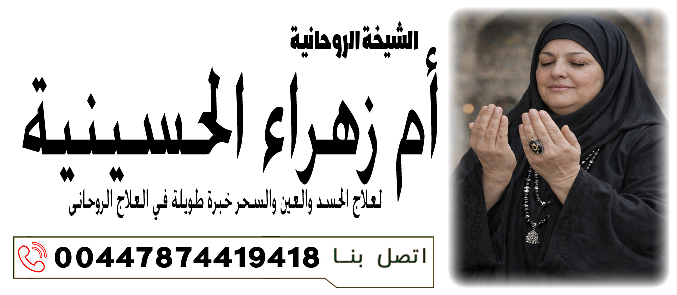 الشيخة الروحانية أم زهراء الحسينية علاج القلق والخوف والأرق الروحي 00447874419418 ‣ الشيخة الروحانية ام منى المغربية الشيخة الروحانية أم زهراء الحسينية علاج القلق والخوف والأرق الروحي 00447874419418