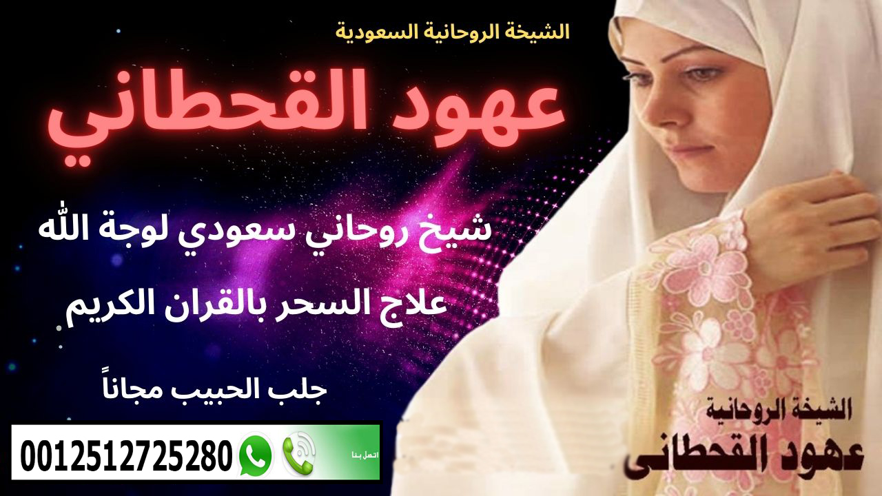 الشيخة الروحانية السعودية عهود القحطاني أقوى معالج روحاني سعودي مجاناً 0015063000668 ‣ الشيخة الروحانية ام منى المغربية الشيخة الروحانية السعودية عهود القحطاني أقوى معالج روحاني سعودي مجاناً 0015063000668